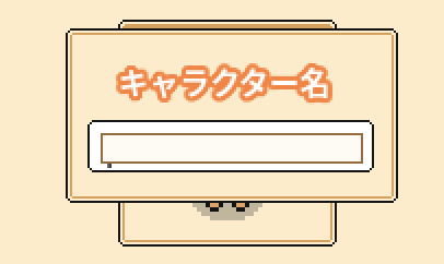 キャラクター名の入力画面