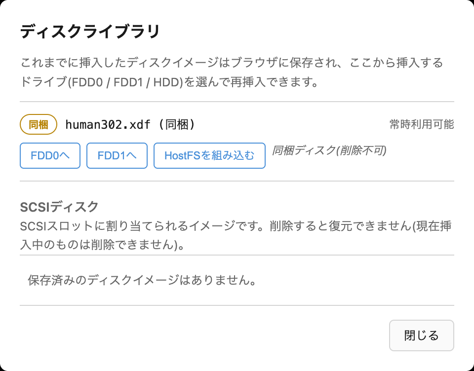 ディスクライブラリの同梱ディスク行にある「HostFSを組み込む」ボタン