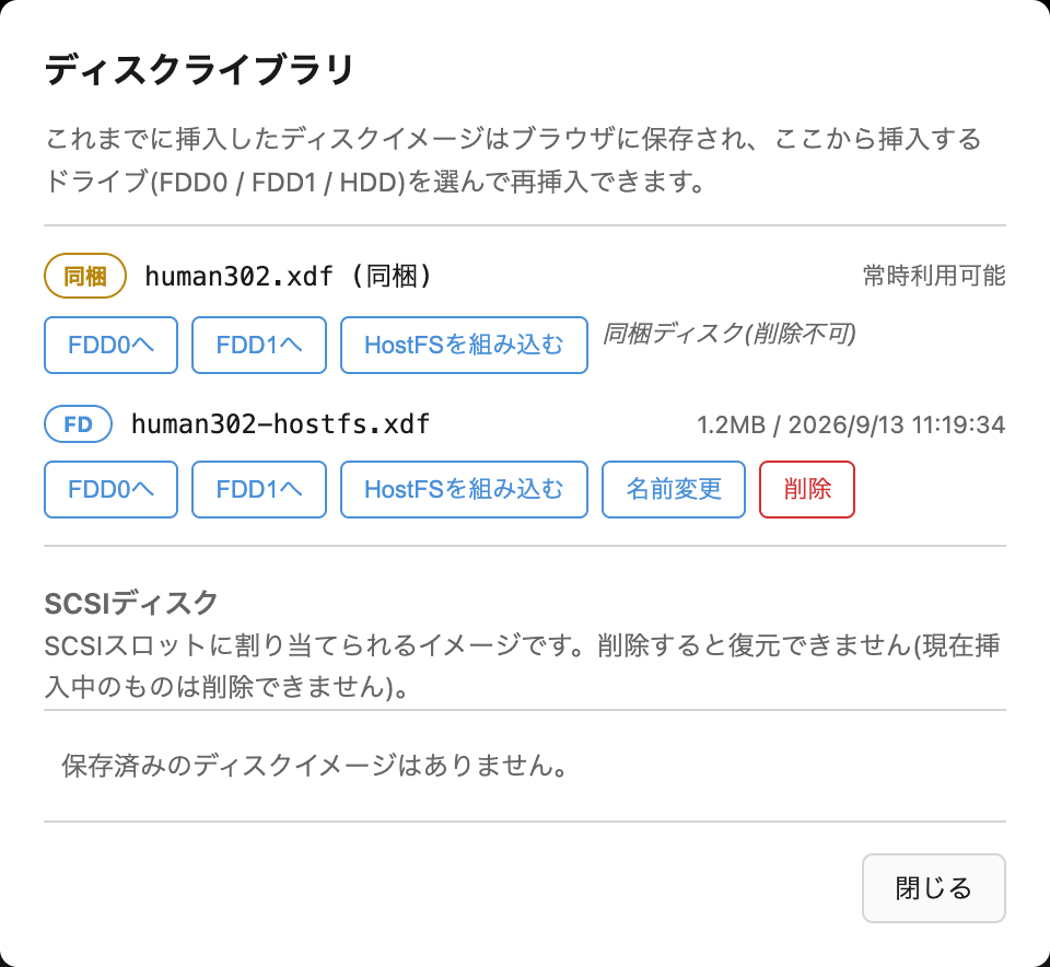 ディスクライブラリの human302-hostfs.xdf の行にある「FDD0へ」ボタン