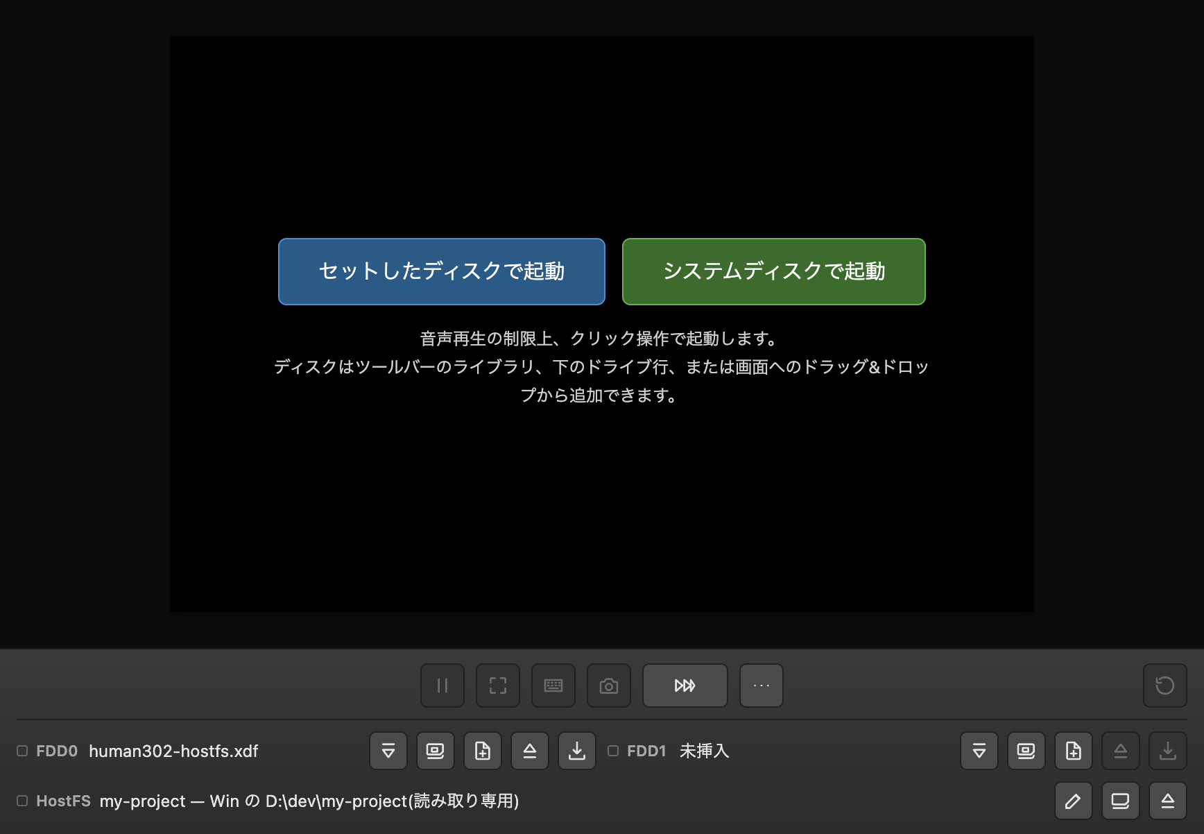 起動オーバーレイの「セットしたディスクで起動」ボタン、またはツールバー右端のリセットボタン
