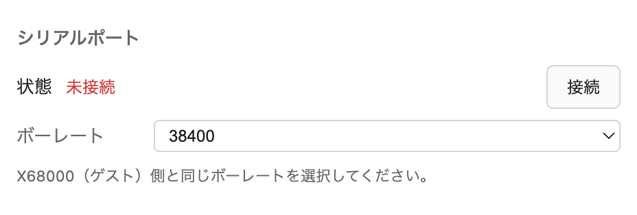 シリアルポートの設定