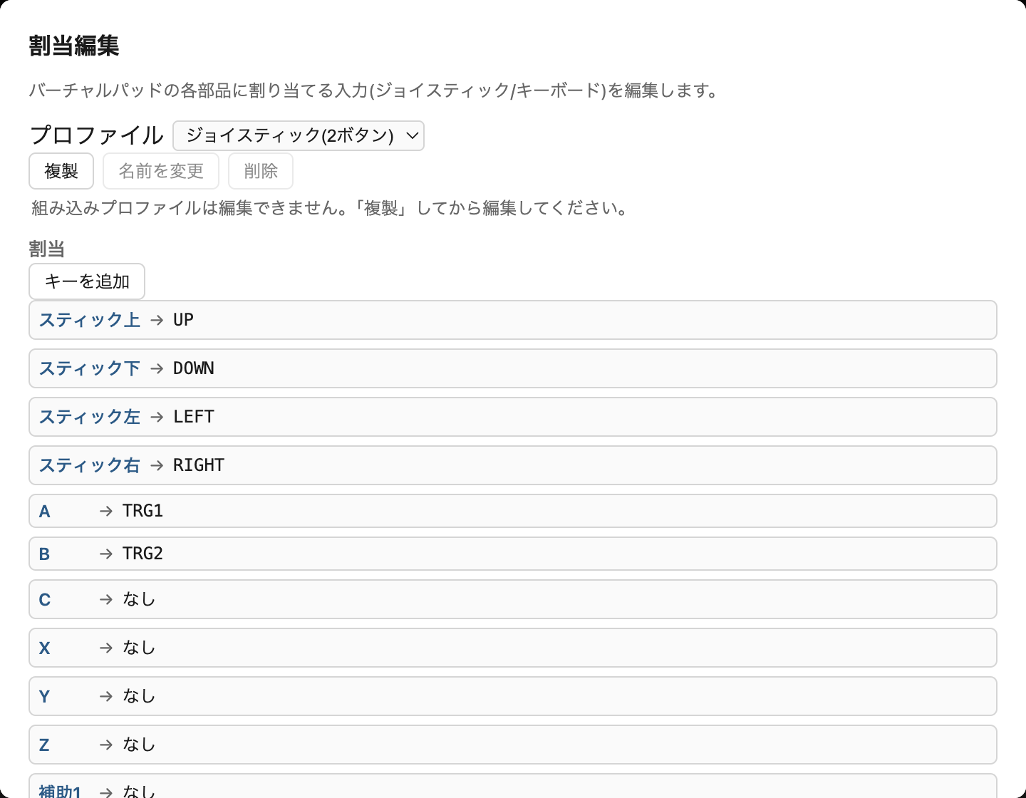 バーチャルパッドの割当編集ダイアログ